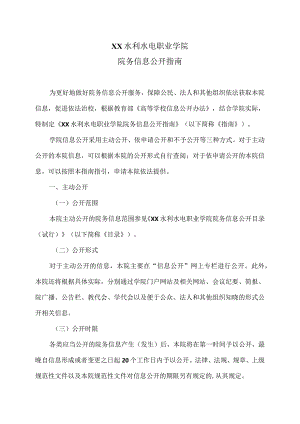 XX水利水电职业学院院务信息公开指南（2024年）.docx
