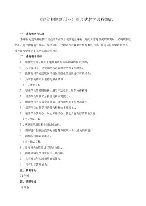《钢结构创新创业》混合式教学课程规范.docx