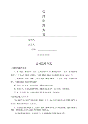 钢筋结构厂房旁站监理方案.docx