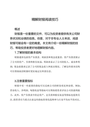 精解财报阅读技巧.docx