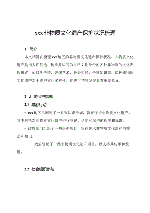 xxx非物质文化遗产保护状况梳理.docx