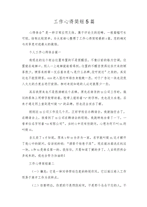 工作心得简短5篇.docx