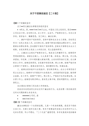 关于干部廉政鉴定【二十篇】.docx