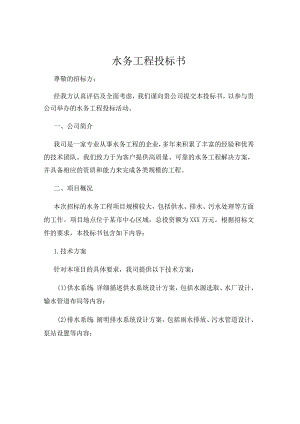 水务工程投标书.docx