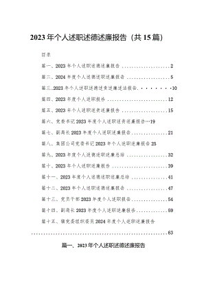 2023年个人述职述德述廉报告最新版15篇合辑.docx
