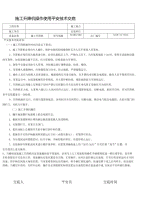 施工升降机操作使用安全技术交底.docx
