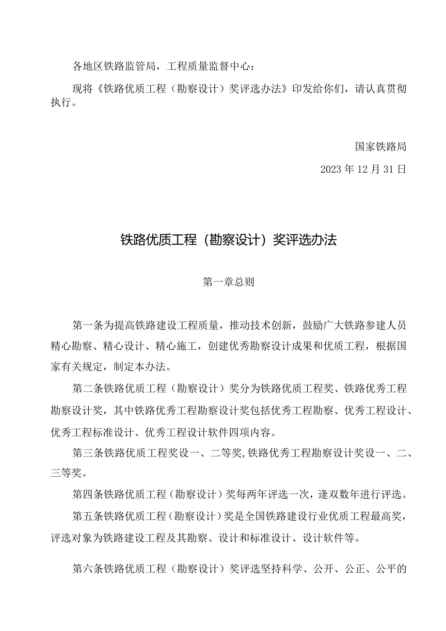 铁路优质工程(勘察设计)奖评选办法2024.docx_第1页