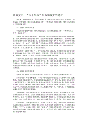 经验交流：“五个坚持”创新加强党的建设.docx