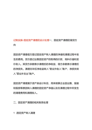 记账实操-固定资产清理的会计处理.docx