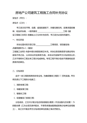 房地产公司建筑工程施工合同补充协议.docx