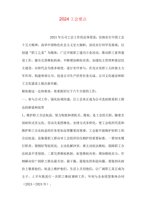 2024工会要点.docx