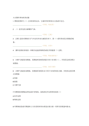火灾爆炸事故机理试题.docx