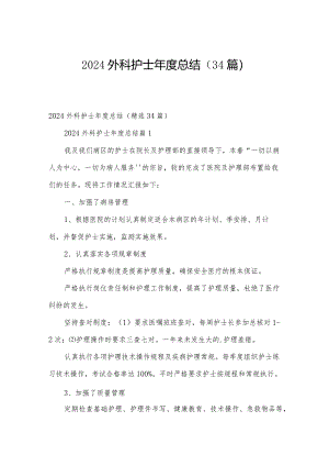 2024外科护士年度总结（34篇）.docx