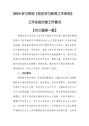 （3篇）2024学习贯彻《党史学习教育工作条例》工作实施方案工作要点.docx