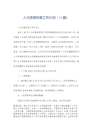 人力资源年度工作计划（15篇）.docx