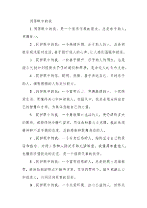 同伴眼中的我30字.docx