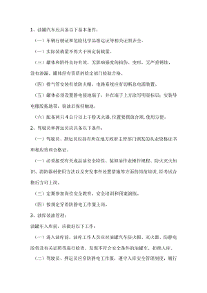 危险品运输规定：做好油罐车经营的必要储备.docx