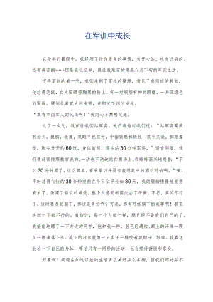 在军训中成长.docx