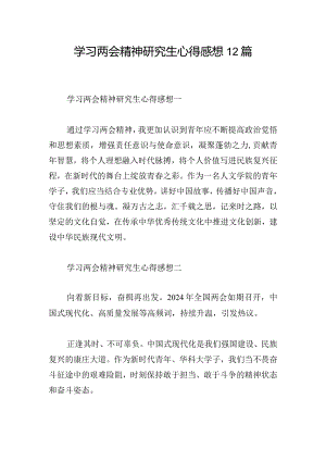 学习两会精神研究生心得感想12篇.docx