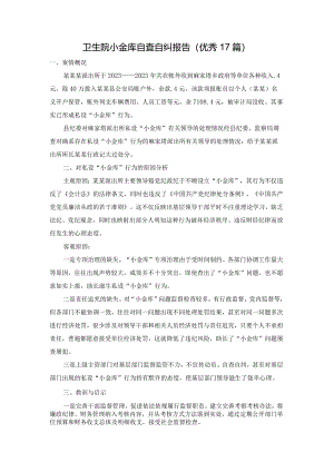 卫生院小金库自查自纠报告（优秀17篇）.docx