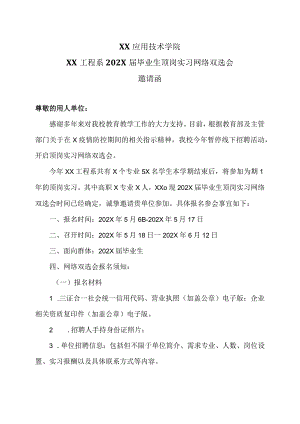 XX应用技术学院XX工程系202X届毕业生顶岗实习网络双选会邀请函（2024年）.docx
