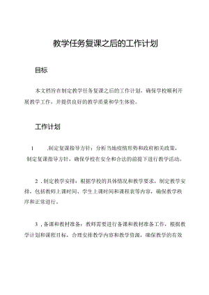 教学任务复课之后的工作计划.docx