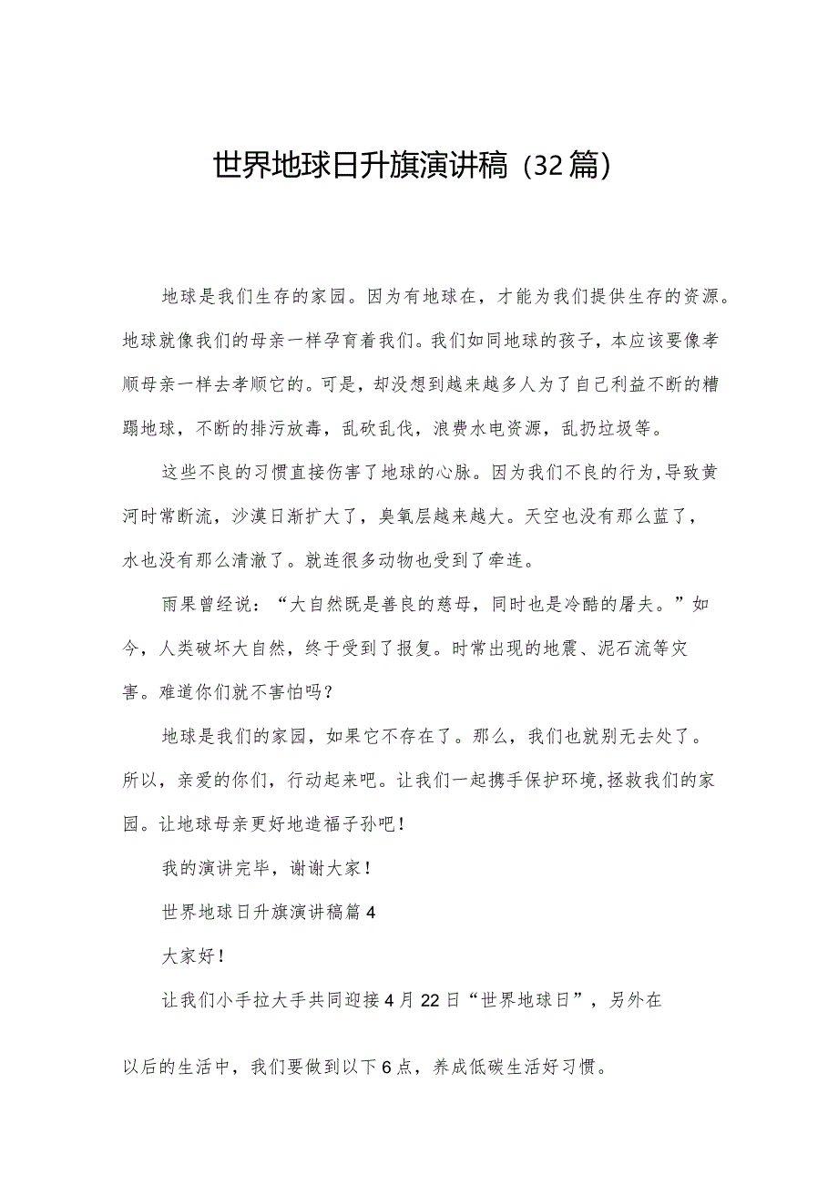 世界地球日升旗演讲稿(32篇).docx_第1页