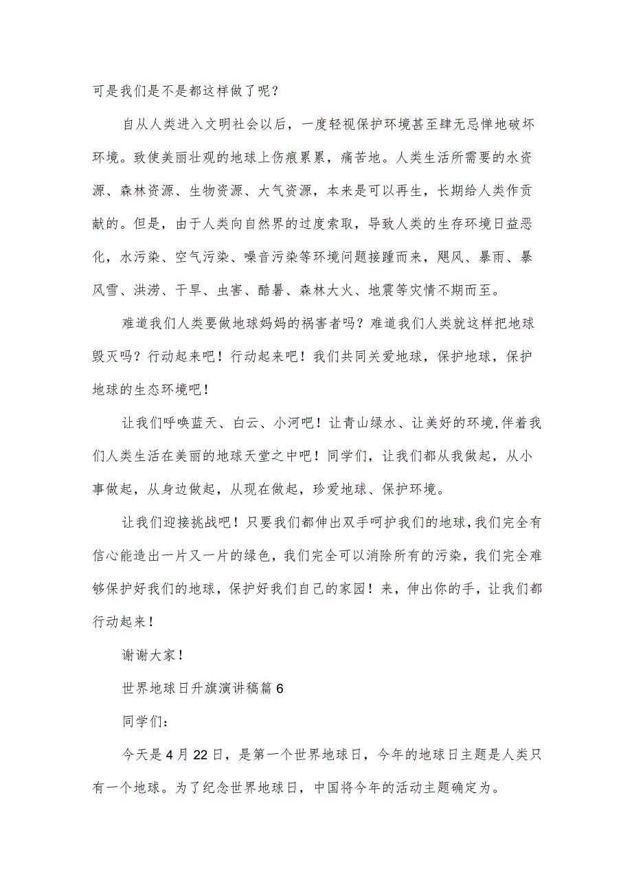 世界地球日升旗演讲稿(32篇).docx_第3页