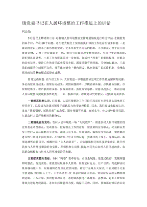 镇党委书记在人居环境整治工作推进上的讲话.docx