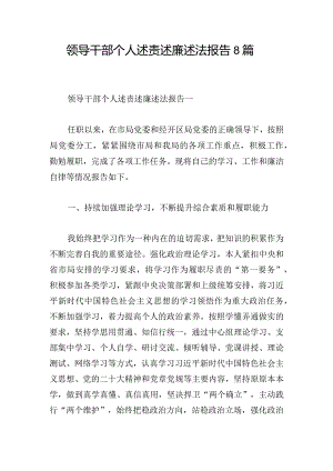 领导干部个人述责述廉述法报告8篇.docx