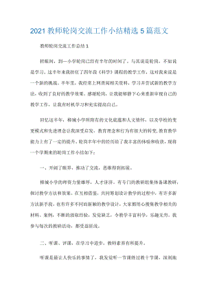2021教师轮岗交流工作小结精选5篇范文.docx