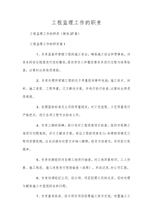 工程监理工作的职责.docx