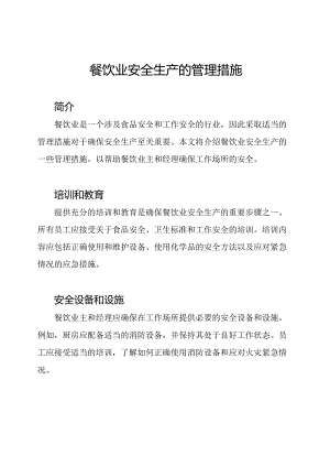 餐饮业安全生产的管理措施.docx