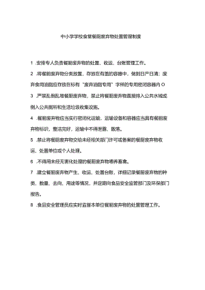 中小学学校食堂餐厨废弃物处置管理制度.docx