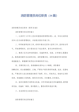 消防管理员岗位职责（34篇）.docx