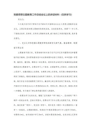 党委思想主题教育工作总结会议上的讲话材料.docx