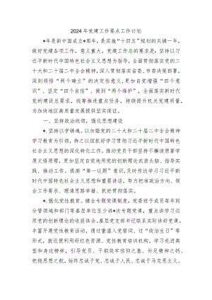 2024年党建工作要点工作计划.docx