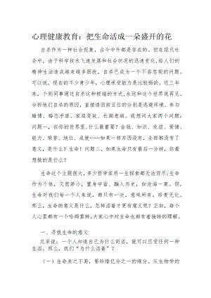 心理健康教育：把生命活成一朵盛开的花.docx