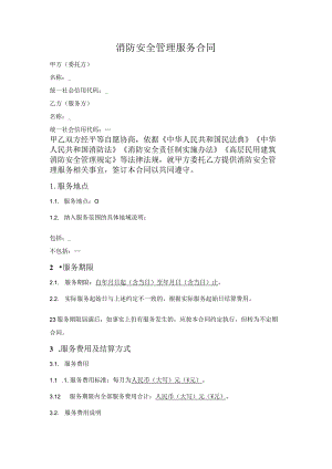 消防安全管理服务合同.docx