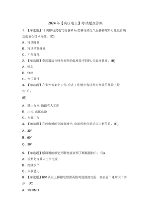 2024年【高压电工】考试题及答案.docx