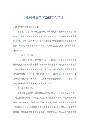 小班保育员下学期工作总结.docx