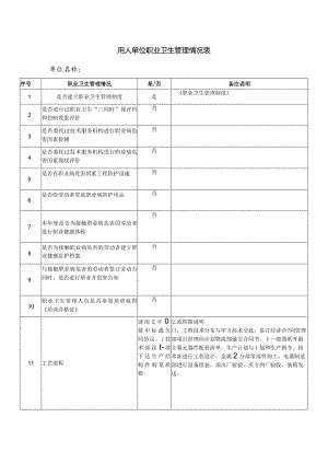 用人单位职业卫生管理情况表（2024年）.docx