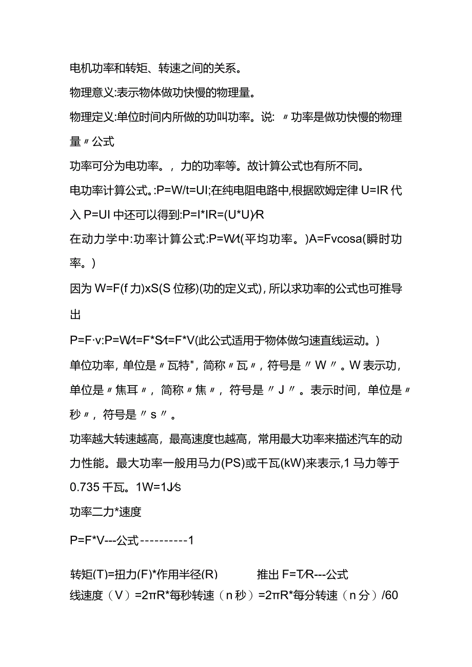 技能培训资料:电动机选型的功率扭矩转速关系.docx_第1页