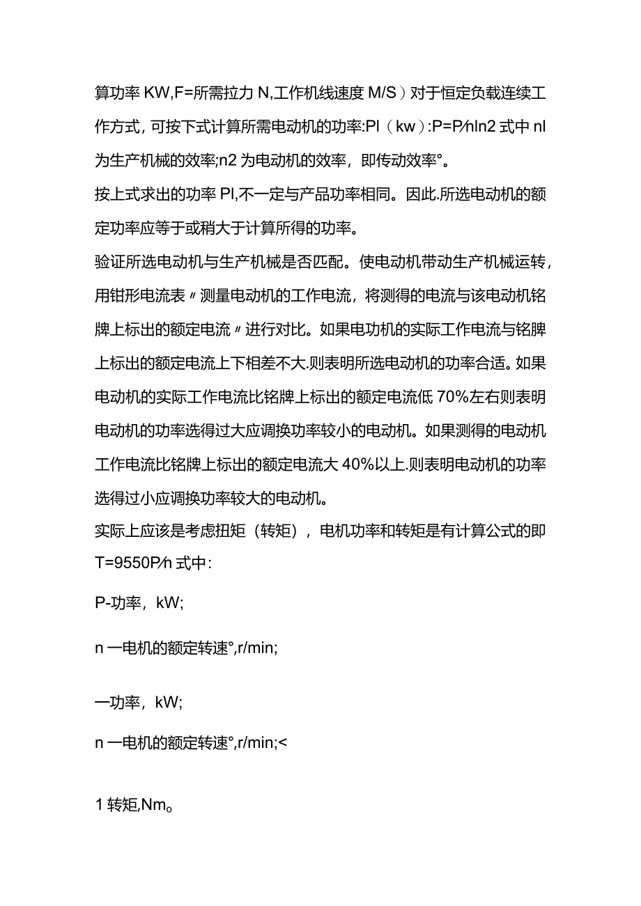 技能培训资料:电动机选型的功率扭矩转速关系.docx_第3页