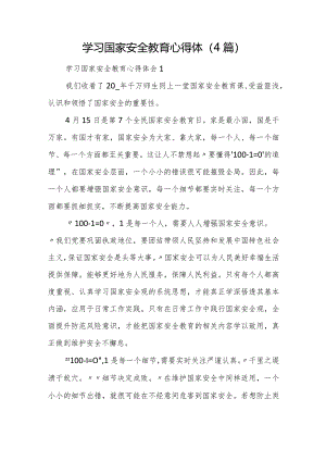 学习国家安全教育心得体（4篇）.docx