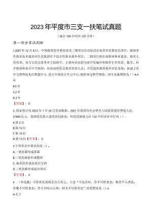 2023年平度市三支一扶笔试真题.docx