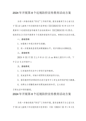 2024年市区中小学开展《第8个近视防控宣传教育》活动方案.docx