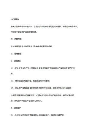 2024年安全防护设施管理制度.docx