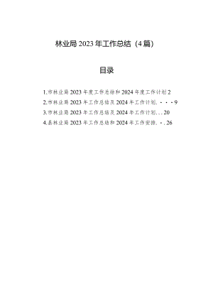 2023年工作总结（林业局）（4篇）.docx