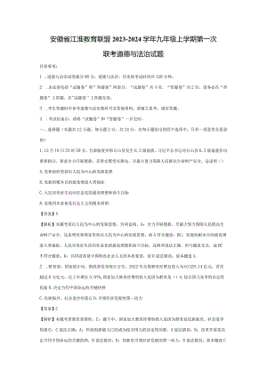 【道德与法治】安徽省江淮教育联盟2023- 2024学年九年级上学期第一次联考试题（解析版）.docx